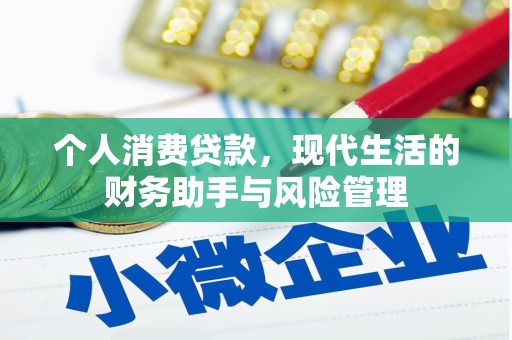 南充个人消费贷款，现代生活的财务助手与风险管理