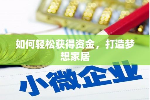 南充如何轻松获得资金，打造梦想家居