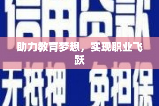 南充助力教育梦想，实现职业飞跃
