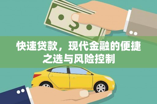 南充快速贷款，现代金融的便捷之选与风险控制