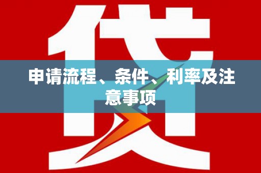 南充申请流程、条件、利率及注意事项