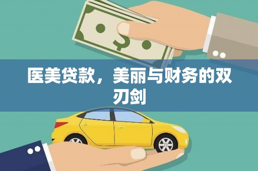 南充医美贷款，美丽与财务的双刃剑