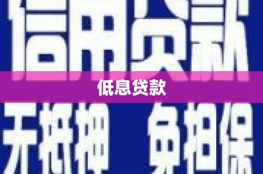 南充低息贷款