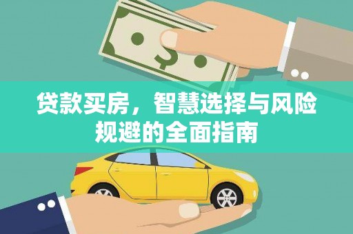南充贷款买房，智慧选择与风险规避的全面指南