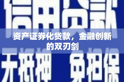 南充资产证券化贷款，金融创新的双刃剑