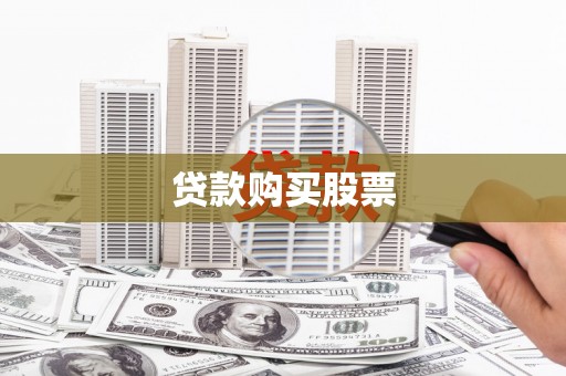 南充贷款购买股票