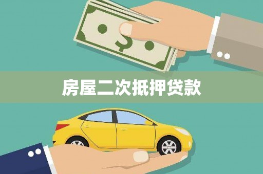 南充房屋二次抵押贷款