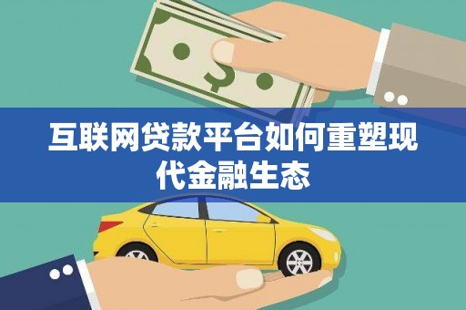 南充互联网贷款平台如何重塑现代金融生态