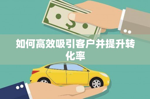 南充如何高效吸引客户并提升转化率