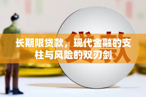 南充长期限贷款，现代金融的支柱与风险的双刃剑