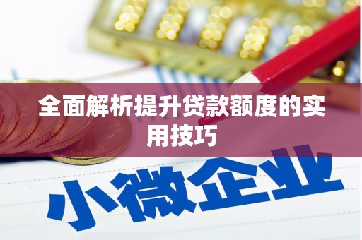 南充全面解析提升贷款额度的实用技巧