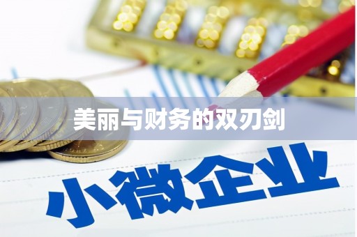 南充美丽与财务的双刃剑