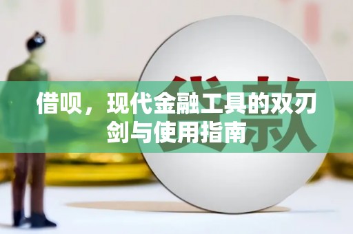 南充借呗，现代金融工具的双刃剑与使用指南