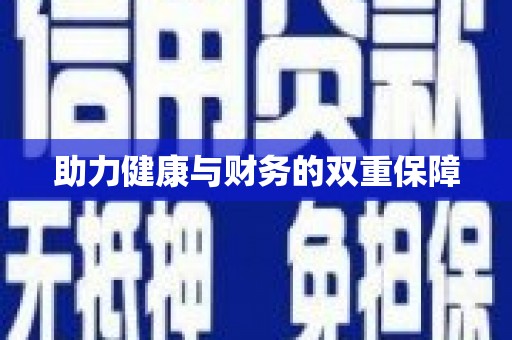 南充助力健康与财务的双重保障