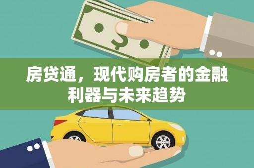 南充房贷通，现代购房者的金融利器与未来趋势