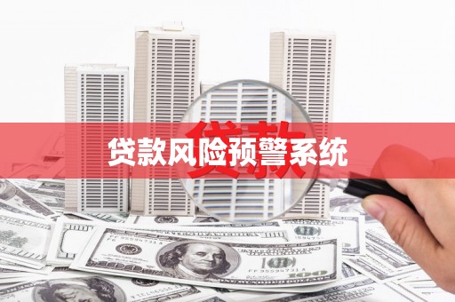 南充贷款风险预警系统