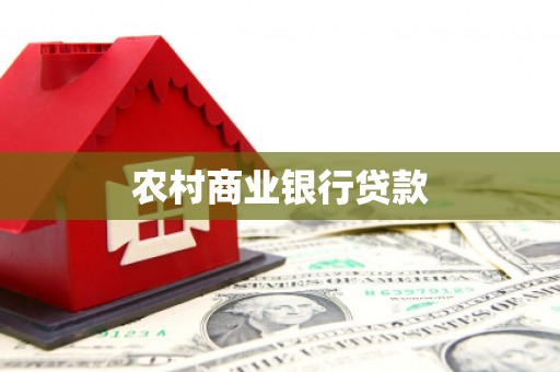 南充农村商业银行贷款