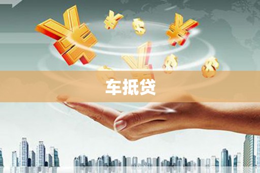 南充车抵贷