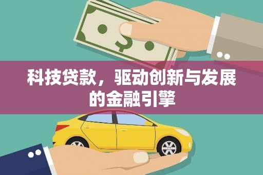 南充科技贷款，驱动创新与发展的金融引擎