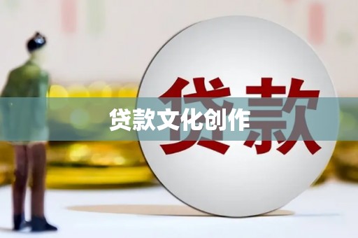 南充贷款文化创作