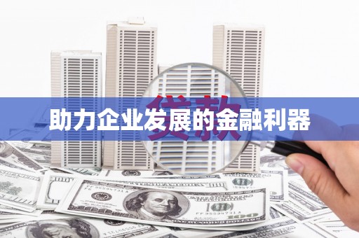 南充助力企业发展的金融利器