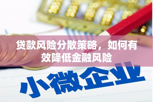 南充贷款风险分散策略，如何有效降低金融风险