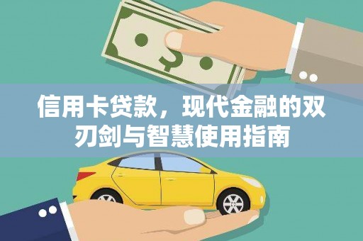 南充信用卡贷款，现代金融的双刃剑与智慧使用指南