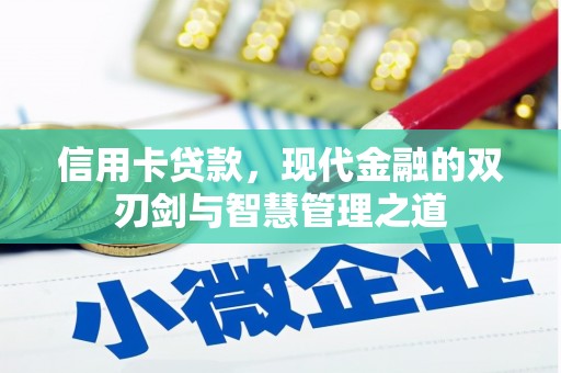 南充信用卡贷款，现代金融的双刃剑与智慧管理之道