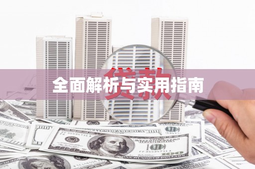 南充全面解析与实用指南