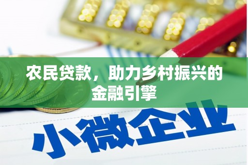 南充农民贷款，助力乡村振兴的金融引擎