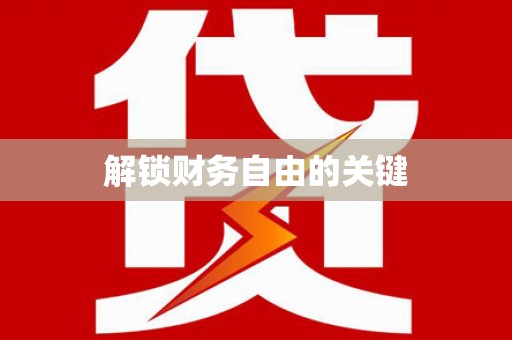 南充解锁财务自由的关键