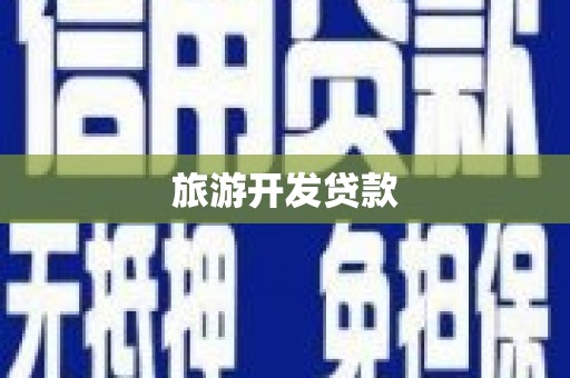 南充旅游开发贷款