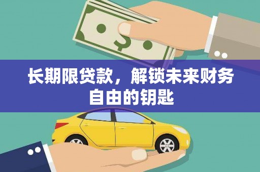 南充长期限贷款，解锁未来财务自由的钥匙