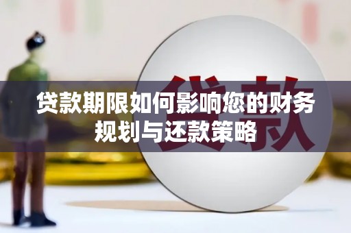 南充贷款期限如何影响您的财务规划与还款策略