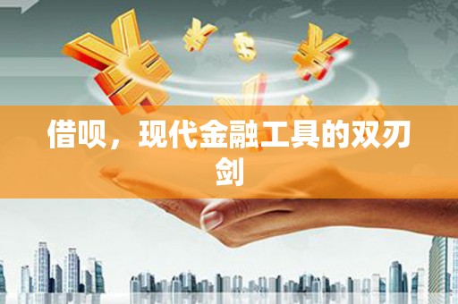 南充借呗，现代金融工具的双刃剑