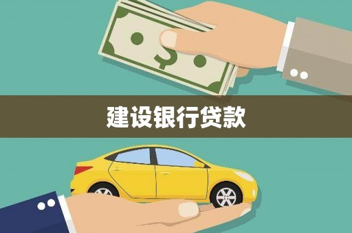 南充建设银行贷款