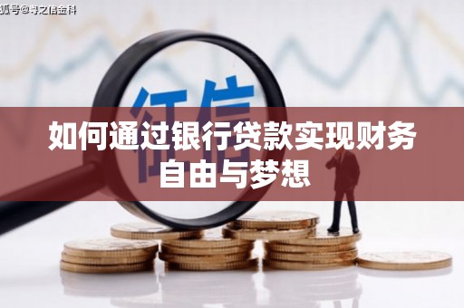 南充如何通过银行贷款实现财务自由与梦想