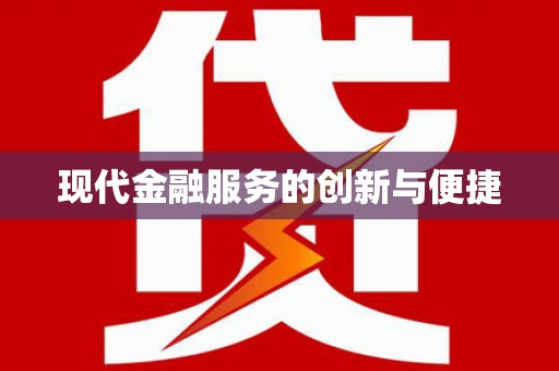 南充现代金融服务的创新与便捷