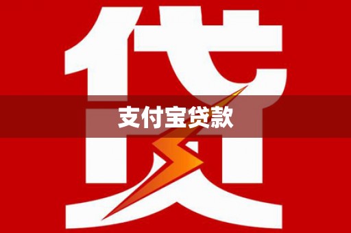 南充支付宝贷款
