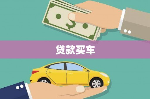 南充贷款买车