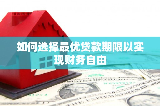 南充如何选择最优贷款期限以实现财务自由