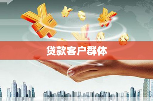 南充贷款客户群体