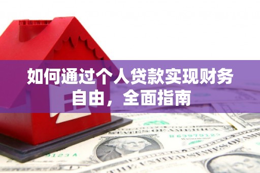 南充如何通过个人贷款实现财务自由，全面指南