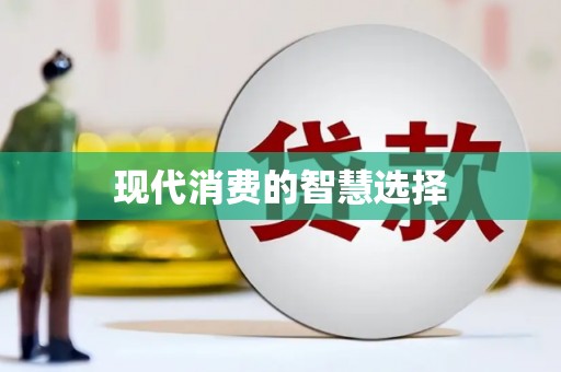 南充现代消费的智慧选择