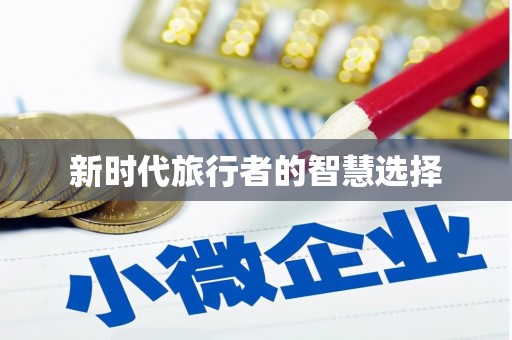 南充新时代旅行者的智慧选择