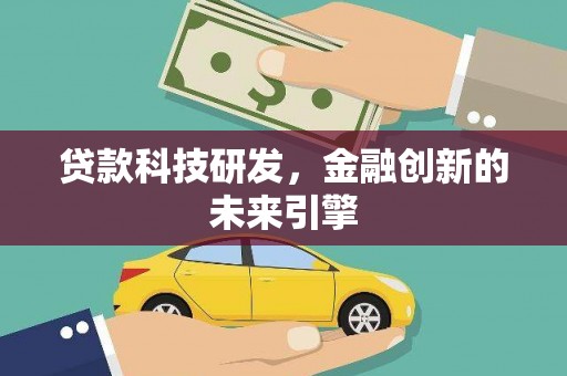 南充贷款科技研发，金融创新的未来引擎