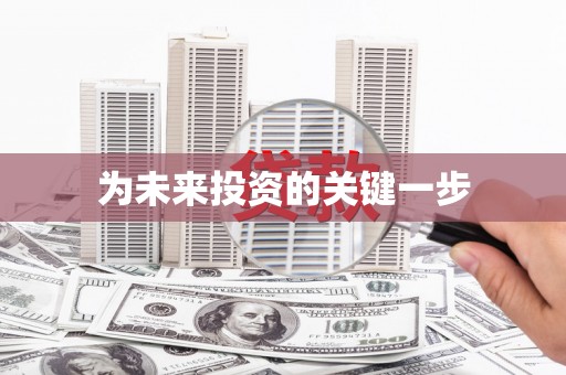 南充为未来投资的关键一步