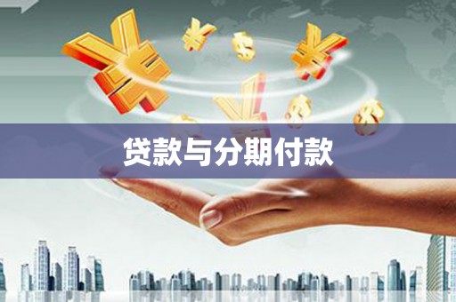 南充贷款与分期付款