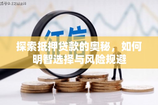 南充探索抵押贷款的奥秘，如何明智选择与风险规避