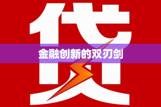 南充金融创新的双刃剑